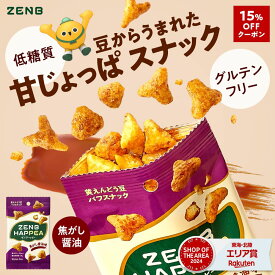 【15%OFFクーポン】【低糖質 お菓子】ZENB ゼンブ ハッピー 豆パフスナック 焦がし醤油 12袋～ ゼンブハッピー グルテンフリー 白 砂糖不使用 ダイエット 中の おやつ 間食 小腹満たし 食物繊維 鉄分 たんぱく質 ポリフェノール