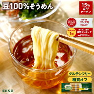 【15%OFFクーポン】【糖質オフ 豆 そうめん】ZENB ゼンブ ヌードル 細麺 8食～ 早ゆで4分 送料無料 そう…