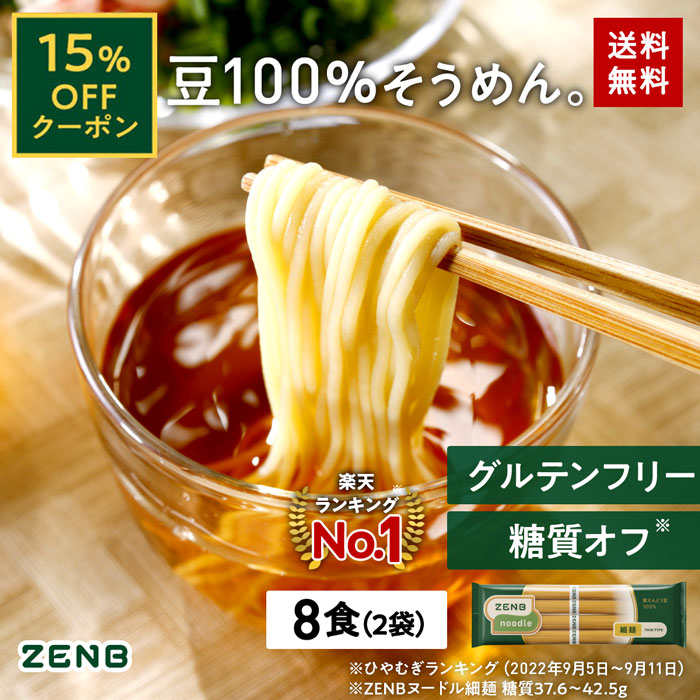 [15%할인 쿠폰] 무료 배송 Zenb 얇은 국수 Zenbu Noodle 8 식사 (2 봉지) SOMMEN TSUKEMEN RAMEN | 설탕 제한 설탕 제어 글루텐 -프리 밀가루 없음 단백질