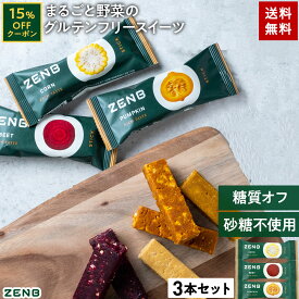 【15%OFFクーポン】 ZENB ゼンブ スティック リッチテイスト 3本 ( コーン 1本 + パンプキン 1本 + ビーツ 1本 ) 送料無料 ｜ プラントベース 糖質オフ グルテンフリー 砂糖不使用 ポリフェノール