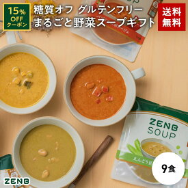 【15%OFFクーポン】 ZENB ポタージュ スープ ギフト セット 9食 ( スープ3種各3食 ) 送料無料 ｜ プレゼント 低糖質 糖質オフ グルテンフリー 糖質制限 糖質コントロール プラントベース お歳暮