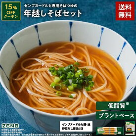 【15%OFFクーポン】 ZENB ゼンブ ヌードル 丸麺 4食 + 野菜だし醤油(そばつゆ) 2袋 送料無料 ｜ プラントベース 動物性原料不使用 たんぱく質 食物繊維