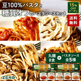 【15%OFFクーポン】 ZENB ゼンブ ヌードル 丸麺 8食 + パスタ ソース 全種8食セット 送料無料 ｜ 糖質オフ グルテンフリー 糖質制限 糖質コントロール 置き換え ダイエット 時の食物繊維補給に 食物繊維