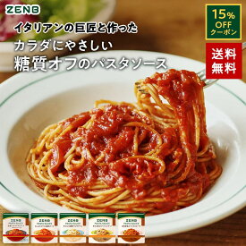 【15%OFFクーポン】 ZENB ゼンブ パスタソース まとめ買い 5食～ 送料無料 ｜ 糖質オフ グルテンフリー 糖質制限 糖質コントロール レンジで簡単 プラントベース 小麦粉不使用