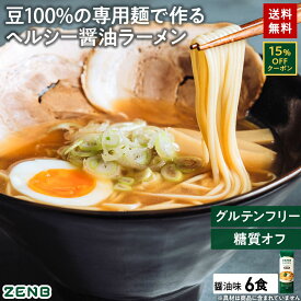 【15%OFFクーポン】 ZENB ゼンブ ラーメン 6食 醤油味 送料無料 早ゆで4分 ｜ 糖質オフ グルテンフリー 糖質制限 糖質コントロール たんぱく質 食物繊維 脂質カット ヘルシー 置き換え ダイエット時の栄養補給に