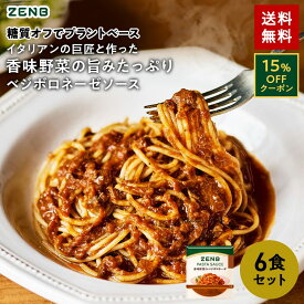 【15%OFFクーポン】 ZENB ゼンブ パスタソース 香味野菜のベジボロネーゼ 6食 送料無料 ｜ 糖質オフ グルテンフリー 糖質制限 糖質コントロール レンジで簡単 プラントベース カロリーオフ 脂質オフ