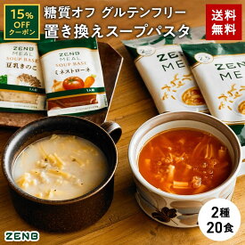 【15%OFFクーポン】 ZENB 糖質オフの豆スープセット ( ゼンブ ミール 20食 ＋ミネストローネ 10食＋豆乳きのこスープ 10食 ) 送料無料 ｜ 糖質オフ 糖質制限 糖質コントロール グルテンフリー 小麦粉不使用 食物繊維 低脂質 置き換え ダイエット 時の食物繊維補給に