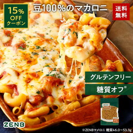 【15%OFFクーポン】 ZENB ゼンブ マメロニ 250g×1袋～ 送料無料 マカロニ パスタ ｜ 糖質オフ グルテンフリー 糖質制限 糖質コントロール 小麦粉不使用 たんぱく質 食物繊維 コレステロールゼロ 置き換え ダイエット時の栄養補給に 黄えんどう豆100%