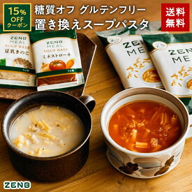 【15%OFFクーポン】 ZENB 糖質オフの豆スープセット ( ゼンブ ミール 10食 ＋ミネストローネ 6食＋豆乳きのこスープ 4食 ) 送料無料 ｜ 糖質オフ 糖質制限 糖質コントロール グルテンフリー 小麦粉不使用 食物繊維 低脂質 置き換え ダイエット 時の食物繊維補給に