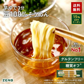 【15%OFFクーポン】 ZENB ゼンブ ヌードル 細麺 8食～ 早ゆで3分 送料無料 そうめん つけめん パスタ ｜ 糖質オフ グルテンフリー 糖質制限 糖質コントロール 小麦粉不使用 たんぱく質 食物繊維 コレステロールゼロ 置き換え ダイエット時の栄養補給に 黄えんどう豆100%