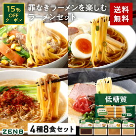 【15%OFFクーポン】【セット品】ZENB ゼンブ ヌードル 丸麺 ラーメン スープ 6種8食セット 送料無料 ｜ 低糖質 糖質制限 糖質コントロール 低カロリー動物性原料不使用 たんぱく質 食物繊維 置き換え ダイエット時の栄養補給に