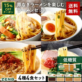 【15%OFFクーポン】【セット品】ZENB ゼンブ ヌードル 丸麺 ラーメン スープ 4種4食セット ( 醤油 とんこつ風 ごま担々 野菜だしみそ 各1食 ) 　送料無料 ｜ 低糖質 糖質制限 低カロリー動物性原料不使用 たんぱく質 食物繊維 置き換え ダイエット時の栄養補給に