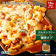 【15%OFFクーポン】【グルテンフリーマカロニ】ZENB ゼンブ マメロニ 250g×1袋～ 送料無料 マカロニ パ…