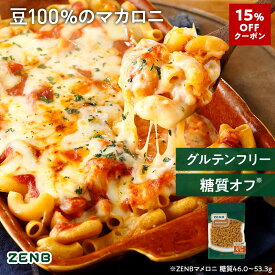 【15%OFFクーポン】 ZENB ゼンブ マメロニ 250g×1袋～ 送料無料 マカロニ パスタ ｜ 糖質オフ グルテンフリー 糖質制限 糖質コントロール 小麦粉不使用 たんぱく質 食物繊維 置き換え ダイエット時の栄養補給に 黄えんどう豆100%