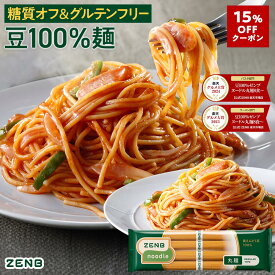 【15%OFFクーポン】【2年連続 楽天グルメ大賞】ZENB ゼンブ ヌードル 丸麺 8食～ 送料無料 パスタ そば ラーメン ｜ 糖質オフ グルテンフリー 糖質制限 糖質コントロール 小麦粉不使用 たんぱく質 食物繊維 低GI 置き換え ダイエット時の栄養補給に