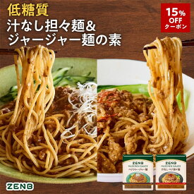【15%OFFクーポン】【 低糖質 まぜそばの素 】ZENB ゼンブ ヌードル用 ヘルシー まぜそば 調味料 まとめ買い 8袋～ ( ジャージャー麺の素 汁なし 担々麺の素 各4袋 )｜低糖質 グルテンフリー プラントベース 食物繊維