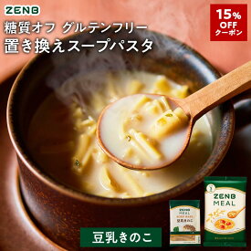 【15%OFFクーポン】【 1食おきかえ 】 ZENB 糖質オフ 豆スープ セット ( ゼンブ ミール 10食～ ＋ 豆乳きのこスープ 10食～ ) 送料無料 ｜グルテンフリー ファスティング は空腹を我慢するのが大変という方 置き換え 糖質制限 ダイエット 時の栄養補給に
