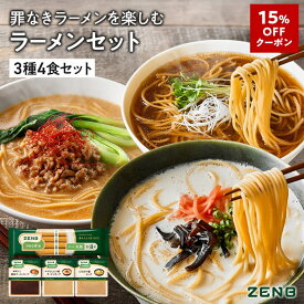 【15%OFFクーポン】【セット品】ZENB ゼンブ ヌードル 丸麺 ラーメン スープ 3種4食セット ( 醤油 とんこつ風 ごま担々 ) 　送料無料 ｜ 動物性原料不使用 タンパク質 置き換え 食物繊維 ダイエット時の栄養補給に