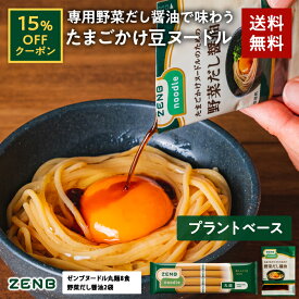 【15%OFFクーポン】 ZENB ゼンブ ヌードル 丸麺 8食 + たまごかけヌードルのための野菜だし醤油 2袋 送料無料 ｜ プラントベース 動物性原料不使用 たんぱく質 食物繊維