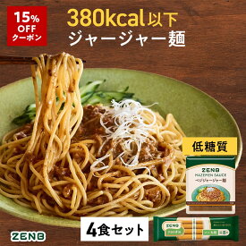 【15%OFFクーポン】【 グルテンフリー ジャージャー麺 】ZENB ゼンブ ヌードル ジャージャー麺 4食セット 冷麺 ｜ まぜそば グルテンフリー 食物繊維 タンパク質 置き換え プラントベース 動物性原料不使用