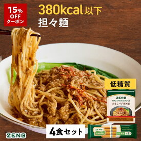 【15%OFFクーポン】【 グルテンフリー 汁なし坦々麺 】ZENB ゼンブ ヌードル 汁なし 担々麺 4食セット 冷麺 ｜ まぜそば グルテンフリー 食物繊維 タンパク質 置き換え プラントベース 動物性原料不使用