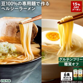 【15%OFFクーポン】【グルテンフリー ラーメン】ZENB ゼンブ ラーメン 6食 ( 醤油味 3食 ＋ 旨塩味 3食 ) 送料無料 早ゆで4分 ｜ 糖質オフ グルテンフリー 糖質制限 糖質コントロール たんぱく質 食物繊維 脂質カット ヘルシー 置き換え ダイエット時の栄養補給に