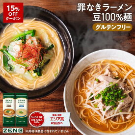 【15%OFFクーポン】【グルテンフリー ラーメン】ZENB ゼンブ ラーメン 6食～ ( 醤油味 3食 ＋ 旨塩味 3食 ) 送料無料 早ゆで4分 ｜ 糖質オフ グルテンフリー 糖質制限 糖質コントロール たんぱく質 食物繊維 脂質カット ヘルシー 置き換え ダイエット時の栄養補給に