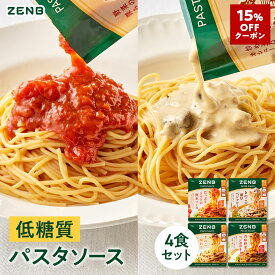 【15%OFFクーポン】 ZENB ゼンブ パスタソース まとめ買い 4種4袋セット 送料無料 ｜ 糖質オフ グルテンフリー 糖質制限 糖質コントロール レンジで簡単 プラントベース 小麦粉不使用 カロリーオフ