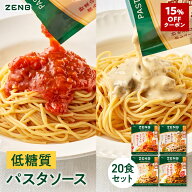 【15%OFFクーポン】 ZENB ゼンブ パスタソース まとめ買い 4種20袋セット 送料無料 ｜ 低糖質 グルテンフ…