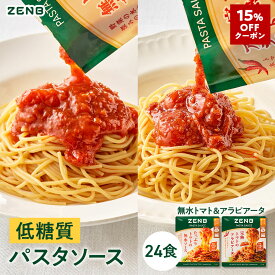 【15%OFFクーポン】 ZENB ゼンブ パスタソース まとめ買い 2種24袋（たっぷりトマトの無水ソース 完熟トマトのアラビアータ 各12袋）送料無料 ｜低糖質 グルテンフリー 糖質制限 糖質コントロール レンジで簡単 プラントベース 小麦粉不使用 カロリーオフ