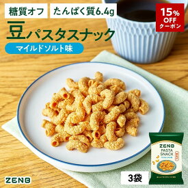 【15%OFFクーポン】【 糖質オフ おやつ 】 ZENB ゼンブ 豆 パスタスナック マイルドソルト味 3袋 カリカリ 堅い｜脂質オフ 塩分オフ 糖質制限 食物繊維 たんぱく質 グルテンフリー ダイエット 時の栄養補給に 置き換え おつまみ つまみ 間食 ギフト 小腹満たし お菓子 おかし