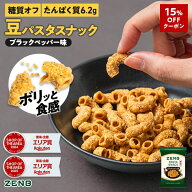 【15%OFFクーポン】【 糖質オフ おつまみ 】 ZENB ゼンブ カリカリ 堅い 豆 パスタスナック 6袋～ ブラッ…