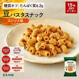 【15%OFFクーポン】【 糖質オフ おやつ】 ZENB ゼンブ 豆 パスタスナック コンソメ味 6袋～ カリカリ 堅い｜ 脂質オフ 塩分オフ 糖質制限 食物繊維 たんぱく質 グルテンフリー ダイエット 時の栄養補給に 置き換え おつまみ つまみ 間食 ギフト 小腹満たし お菓子 おかし