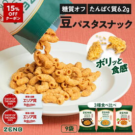 【15%OFFクーポン】【 糖質オフ おつまみ 】 ZENB ゼンブ カリカリ 堅い 豆 パスタスナック 3種9袋～ [ 脂質オフ 塩分オフ 糖質制限 糖質コントロール 食物繊維 たんぱく質 グルテンフリー ダイエット 時の栄養補給に 置き換え 間食 おやつ お菓子 個包装