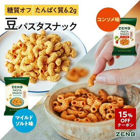 【15%OFFクーポン】【 糖質オフ おやつ 】 ZENB ゼンブ カリカリ 堅い 豆 パスタスナック マイルドソルト 5袋 + コンソメ味 5袋｜ 脂質オフ 糖質制限 食物繊維 たんぱく質 グルテンフリー ダイエット 時の栄養補給に 置き換え おつまみ つまみ 間食 小腹満たし お菓子 おかし