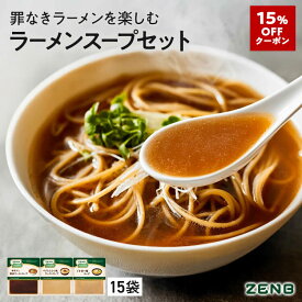 【15%OFFクーポン】 ZENB ゼンブ ヌードル専用 ラーメンスープ まとめ買い 15食 ( 醤油 とんこつ風 ごま担々 各5食 ) 送料無料 ｜ プラントベース