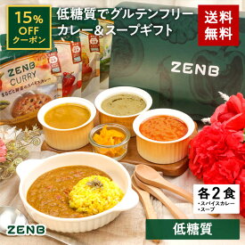 【15%OFFクーポン】 ZENB ポタージュ スープ ・ カレー ギフト セット 8食 ( スープ 3種各2食 ＋ スパイスカレー 2食 ) 送料無料 ｜ プレゼント 低糖質 糖質制限 糖質コントロール グルテンフリー プラントベース お歳暮