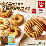 【20%OFF】【糖質オフ ドーナツ】ZENB ゼンブドーナツ 2種8個～（レモングレーズ・コーヒーグレーズ） 焼…