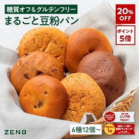 【20%OFF】【グルテンフリー パン】ZENB ゼンブ ブレッド 糖質オフ パン 6種12個～ (くるみ＆レーズン・カカオ・3種の雑穀・紅茶＆オレンジ・きなこあん・金時豆) 常温保存 小麦粉不使用 糖質制限 腸活 時の 食物繊維 補給 ダイエット 時の栄養補給に 置き換え
