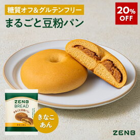 【20%OFF】【グルテンフリー パン】ZENB ゼンブ ブレッド 糖質オフ パン きなこあん 9個～ 常温保存 小麦粉不使用 糖質制限 糖質コントロール 腸活 時の 食物繊維 補給 ダイエット 時の栄養補給に 置き換え たんぱく質 ロングライフパン 長期保存パン 単品