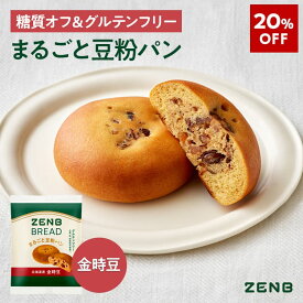 【20%OFF】【グルテンフリー パン】ZENB ゼンブ ブレッド 糖質オフ パン 金時豆 9個 常温保存 小麦粉不使用 糖質制限 糖質コントロール 腸活 時の 食物繊維 補給 ダイエット 時の栄養補給に 置き換え たんぱく質 ロングライフパン 長期保存パン 単品