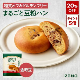 【20%OFF】【グルテンフリー パン】ZENB ゼンブ ブレッド 糖質オフ パン 金時豆 9個 常温保存 小麦粉不使用 糖質制限 糖質コントロール 腸活 時の 食物繊維 補給 ダイエット 時の栄養補給に 置き換え たんぱく質 ロングライフパン 長期保存パン 単品