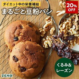 【20%OFF】【グルテンフリー パン】ZENB ゼンブ ブレッド 糖質オフ パン くるみ＆レーズン 9個～ 常温保存 小麦粉不使用 糖質制限 糖質コントロール 腸活 時の 食物繊維 補給 ダイエット 時の栄養補給に 置き換え たんぱく質 ロングライフパン 長期保存パン 単品