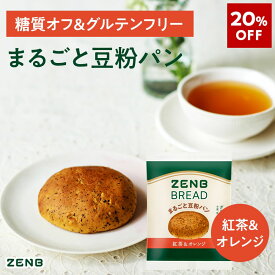 【20%OFF】【グルテンフリー パン】ZENB ゼンブ ブレッド 糖質オフ パン 紅茶＆オレンジ 常温保存 小麦粉不使用 糖質制限 糖質コントロール 腸活 時の 食物繊維 補給 ダイエット 時の栄養補給に 置き換え たんぱく質 ロングライフパン 長期保存パン 単品