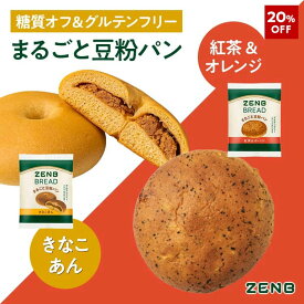 【20%OFF】【グルテンフリー パン】ZENB ゼンブ ブレッド 糖質オフ パン 2種8個～ (紅茶＆オレンジ・きなこあん) 常温保存 小麦粉不使用 糖質制限 糖質コントロール 腸活 時の 食物繊維 補給 ダイエット 時の栄養補給に 置き換え たんぱく質 ロングライフパン