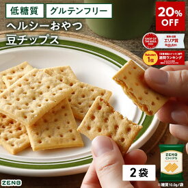 【20%OFF】【 ヘルシー おやつ 】 ZENB ゼンブ チップス 2袋(標準12枚) クラッカー 豆チップス [ 低糖質 食物繊維 グルテンフリー 糖質オフ 糖質制限 腸活 時の 食物繊維 補給に ダイエット 時の栄養補給に 置き換え たんぱく質 小腹満たし 間食 クッキー お菓子]