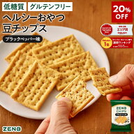 【20%OFF】【 ヘルシー おやつ 】 ZENB ゼンブ チップス ブラックペッパー 6袋(標準36枚)～ クラッカー …