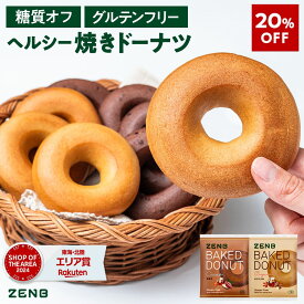 【20%OFF】【ヘルシー おやつ】ZENB ゼンブ 焼きドーナツ 2種8袋 ( オリジナル・カカオ ) [ 糖質オフ グルテンフリー ダイエット 中のおやつ 食物繊維 ドーナッツ お菓子 ギフト スイーツ ベーグル 手土産 個包装 国内製造 国産 常備食 ]