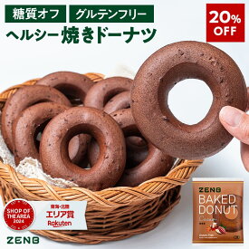 【20%OFF】【ヘルシー おやつ】ZENB ゼンブ 焼きドーナツ カカオ 8袋 [ 糖質オフ グルテンフリー ダイエット 中のおやつ 食物繊維 ドーナッツ お菓子 ギフト スイーツ ベーグル 手土産 個包装 国内製造 国産 常備食 単品