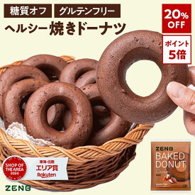 【20%OFF】【ヘルシー おやつ】ZENB ゼンブ 焼きドーナツ カカオ 8袋 糖質オフ グルテンフリー ダイエット 中のおやつ 食物繊維 ドーナッツ お菓子 間食 小腹満たし スイーツ ギフト ベーグル 手土産 個包装 国内製造 国産 常備食